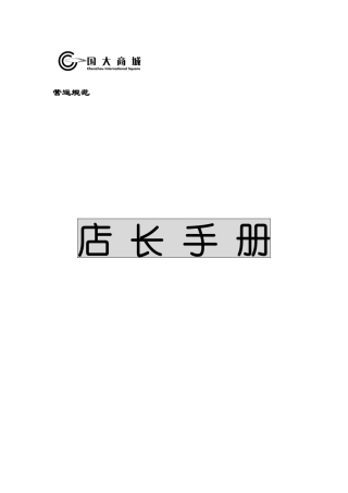 超市运营手册之01店长手册