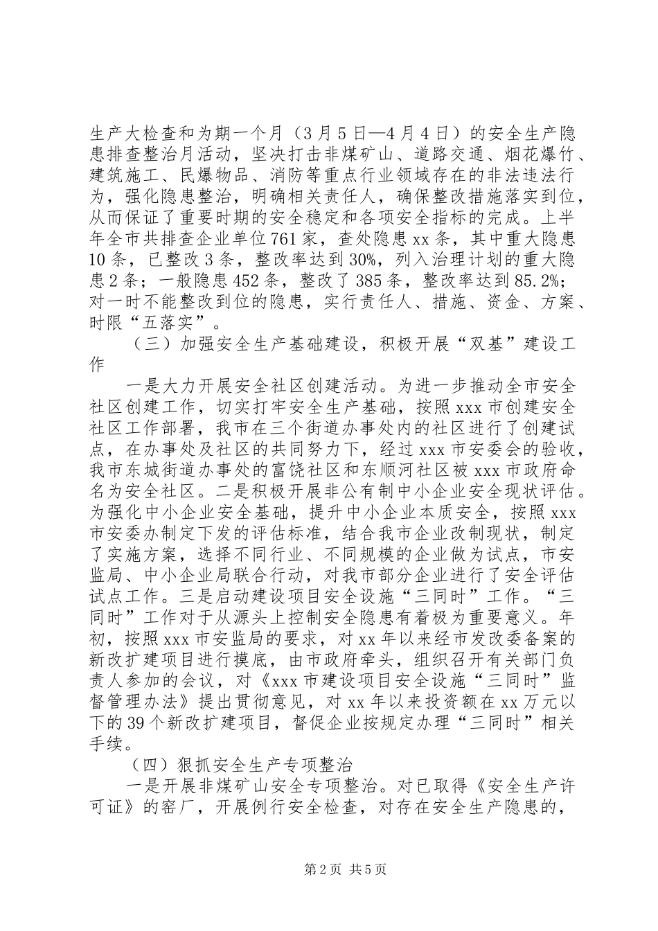 20XX年上半年综治（平安建设）总结和下半年工作计划范文_第2页