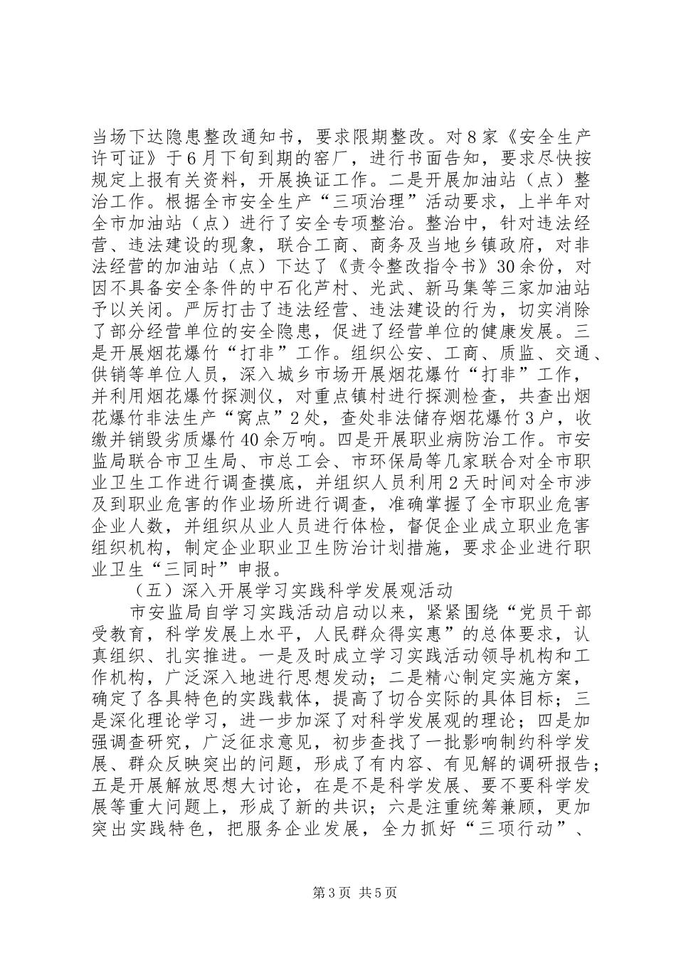 20XX年上半年综治（平安建设）总结和下半年工作计划范文_第3页