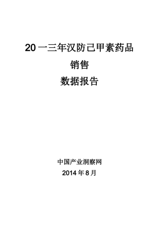 汉防己甲素药品销售数据市场调研报告