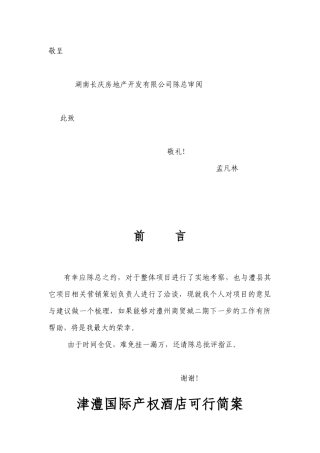 津澧国际产权酒店项目销售方案