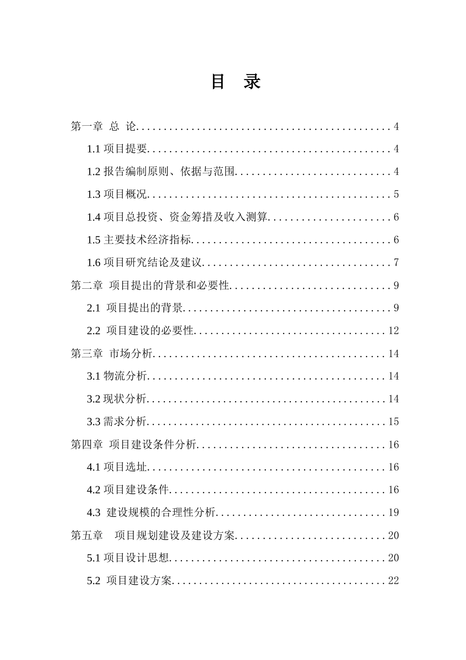 某商贸有限公司仓储物流服务中心项目简介_第2页