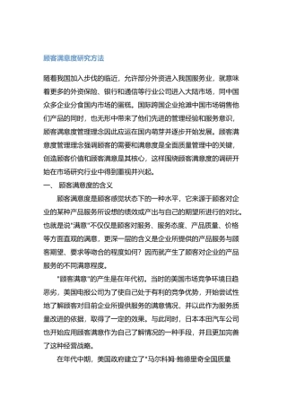 顾客满意度的实施与调研
