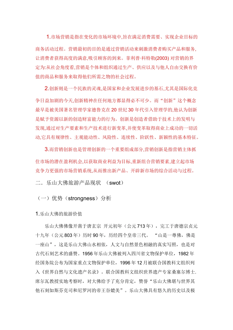 浅析乐山大佛旅游产品营销策略_第3页