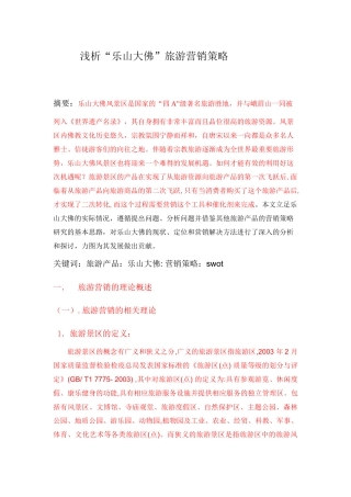浅析乐山大佛旅游产品营销策略