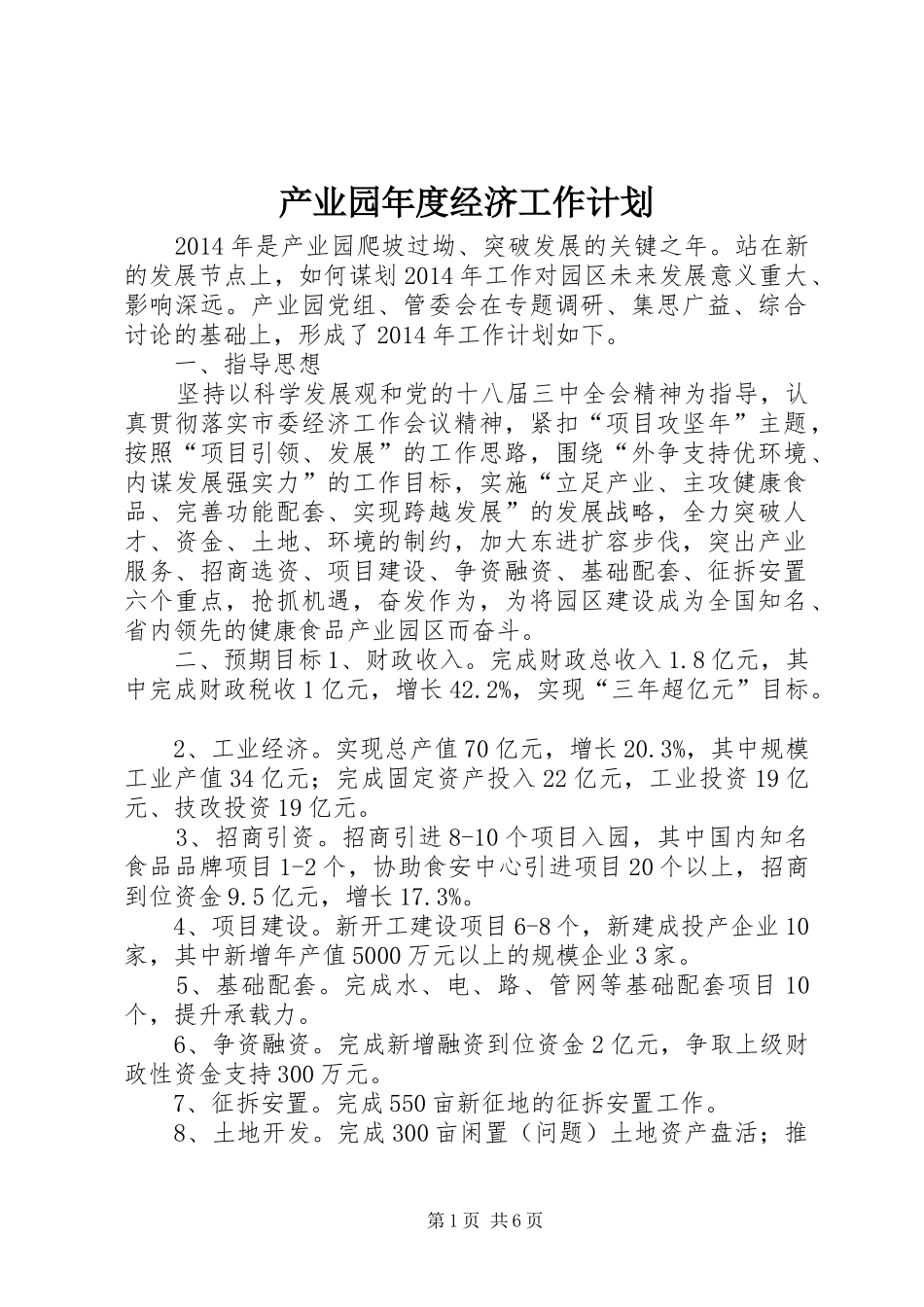 产业园年度经济工作计划_第1页