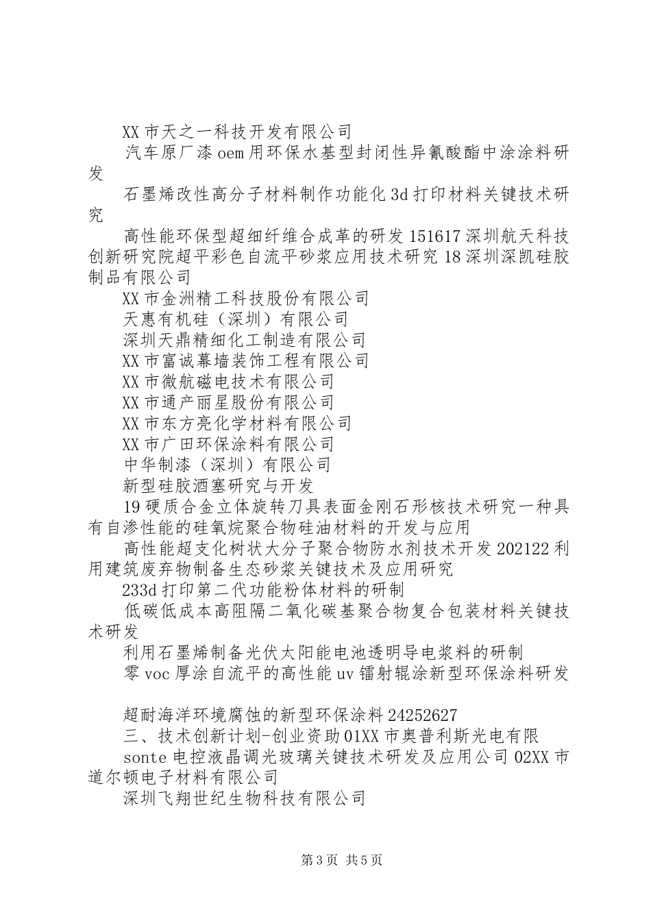 XX市新材料产业发展专项资金XX年第五批扶持计划汇总表_第3页