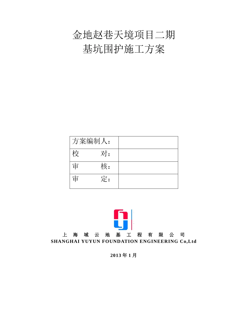 金地赵巷二期基坑围护(施工方案)_第2页