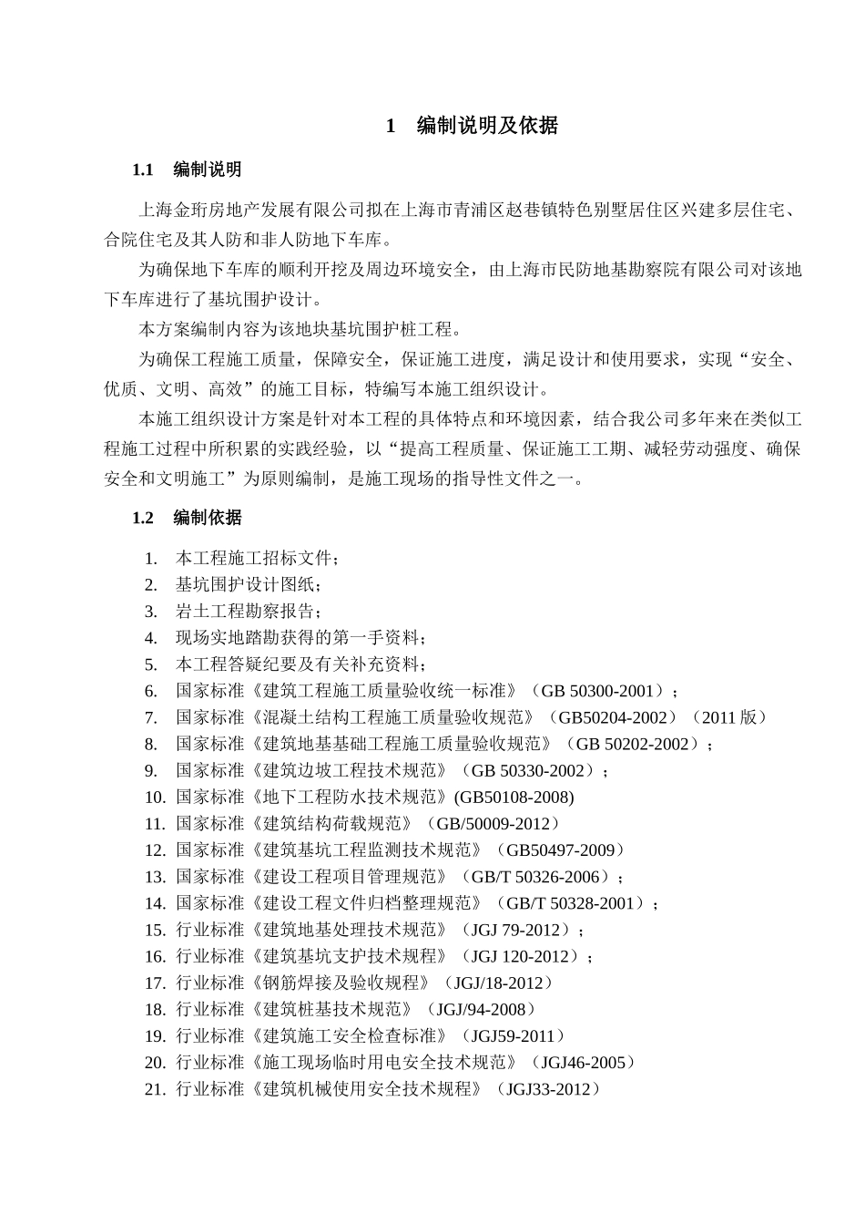 金地赵巷二期基坑围护(施工方案)_第3页