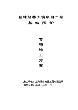 金地赵巷二期基坑围护(施工方案)