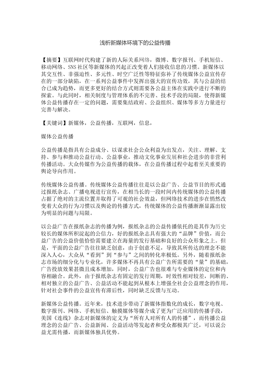 浅析新媒体环境下的公益传播_第1页