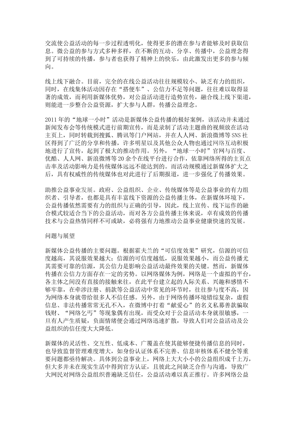 浅析新媒体环境下的公益传播_第3页