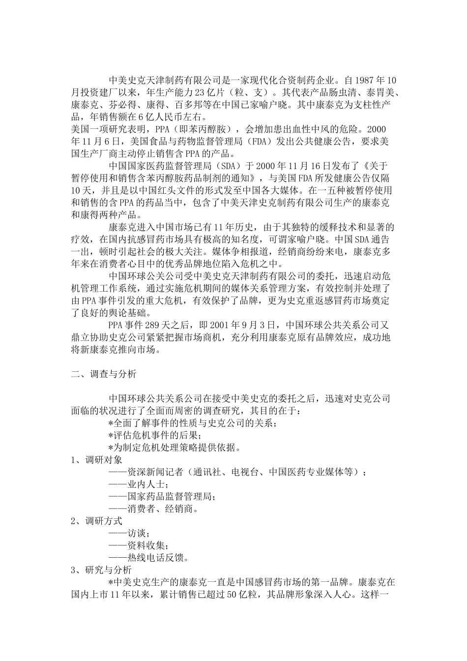 第五届中国最佳公共关系案例大赛集_第3页