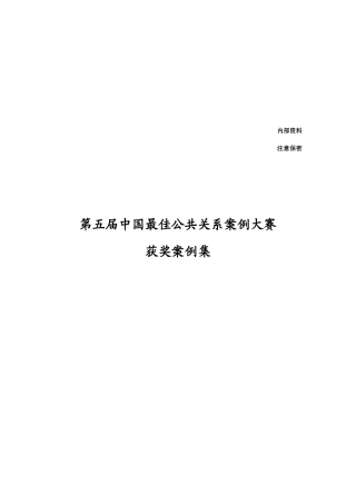 第五届中国最佳公共关系案例大赛集