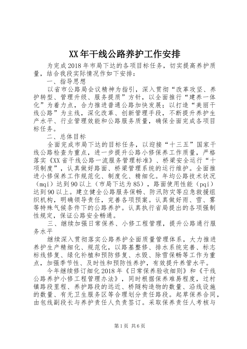 XX年干线公路养护工作安排_第1页
