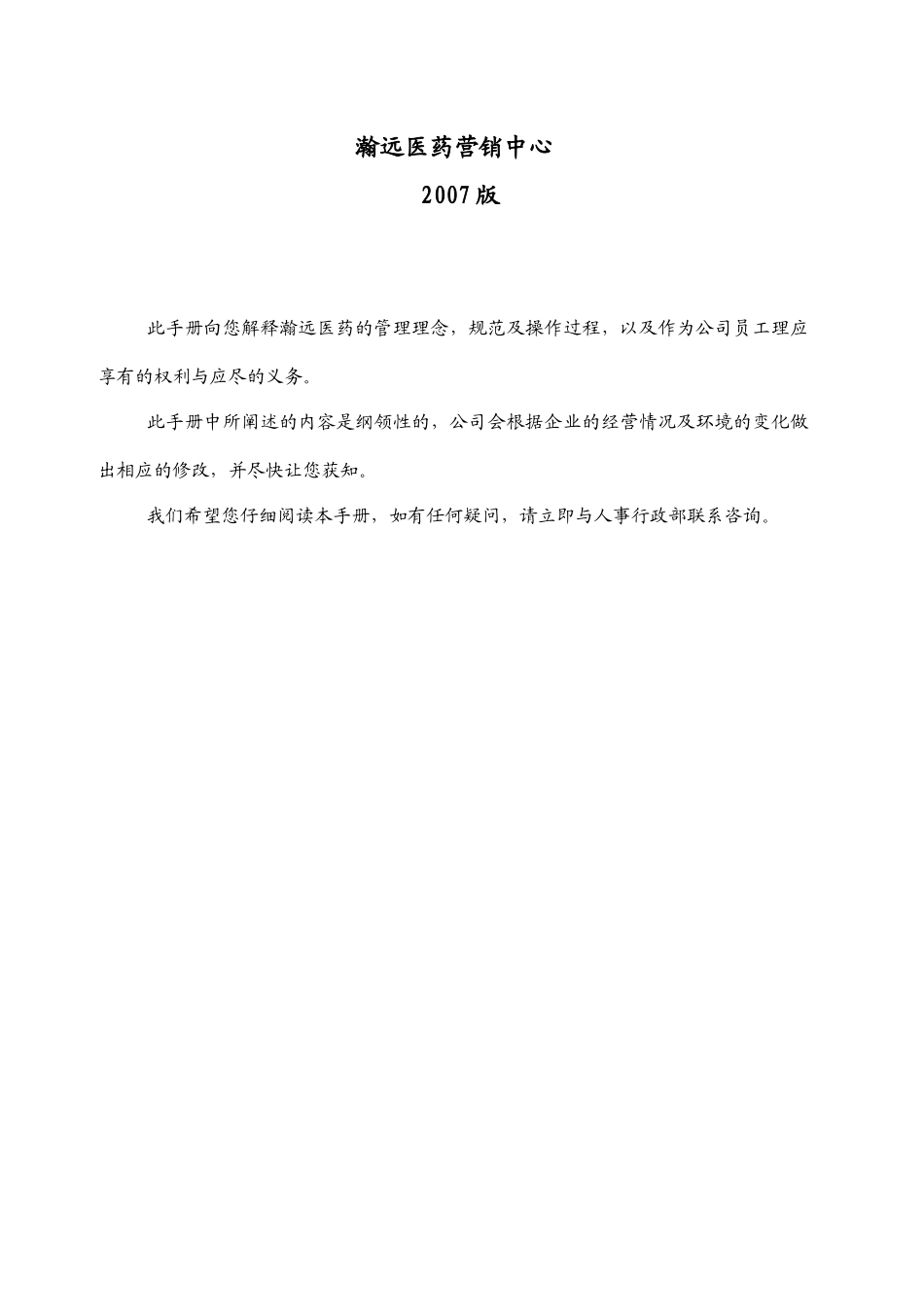 某医药营销中心员工手册_第2页