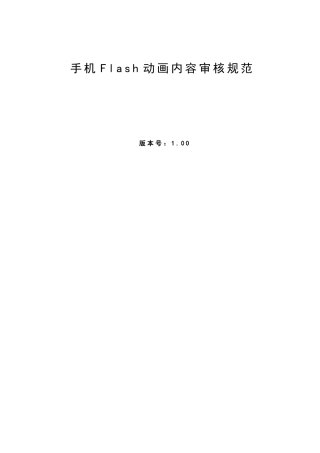 本规范制定了中国移动手机Flash动画业务的设计制作以及