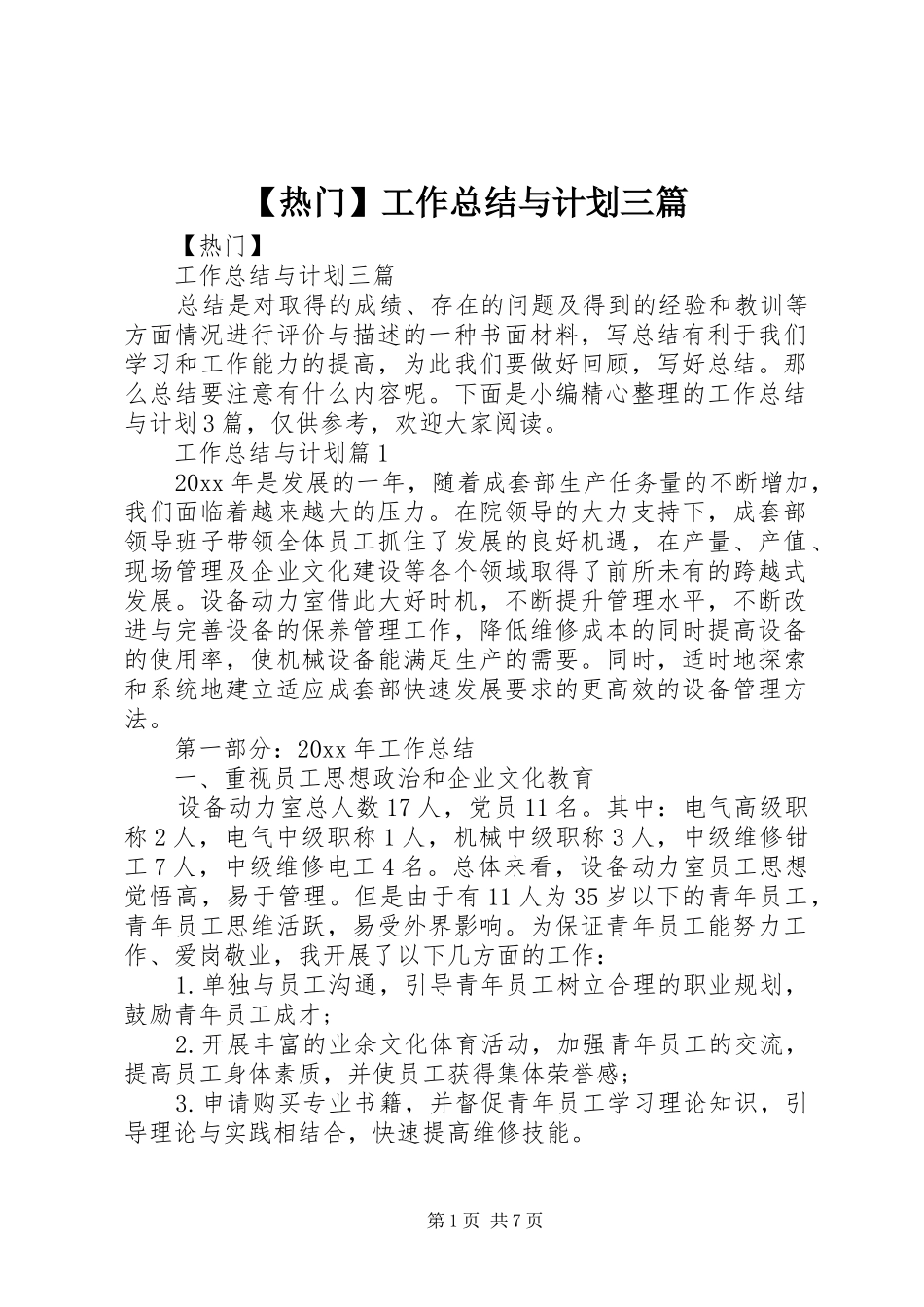 【热门】工作总结与计划三篇_第1页