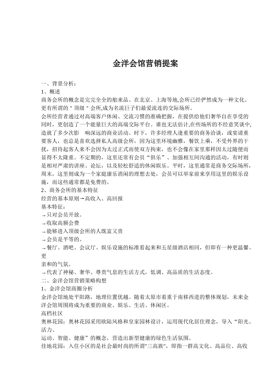 金洋会馆营销提案_第1页