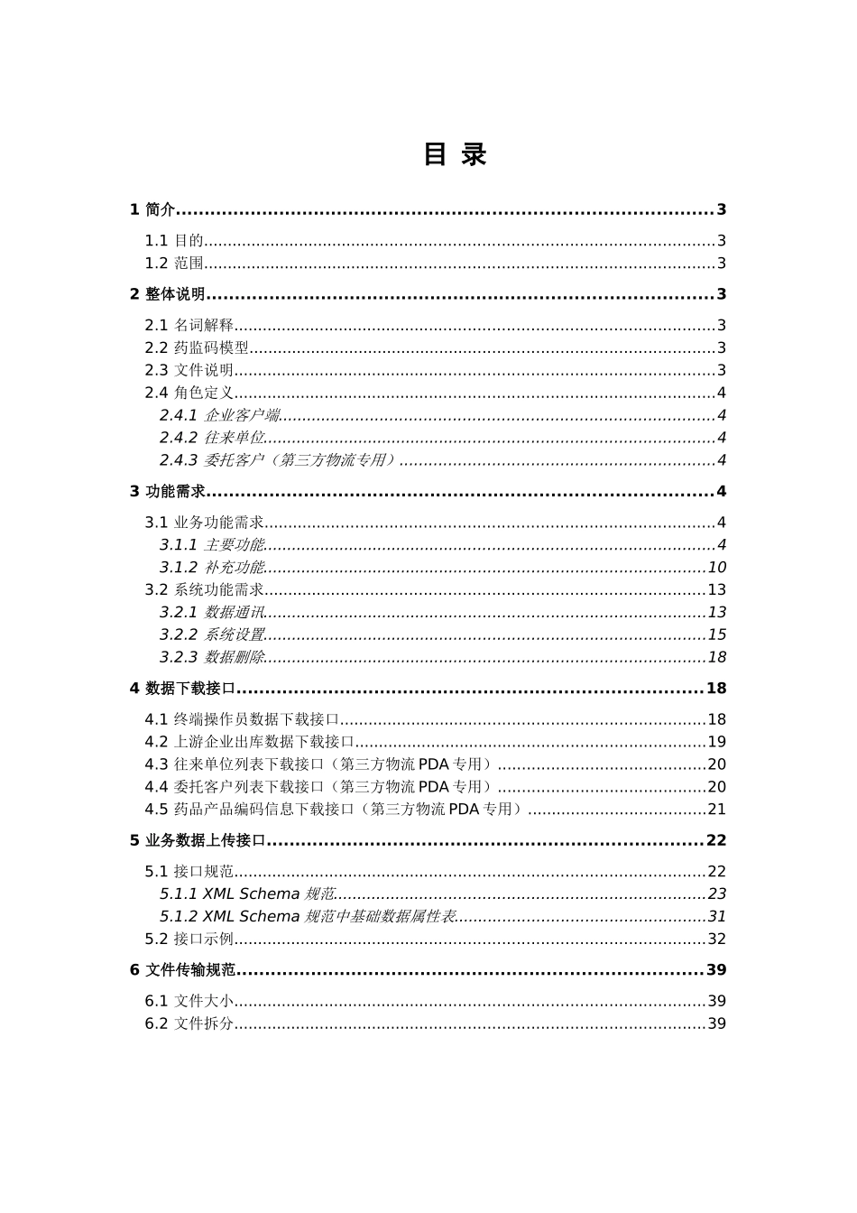 某公司数据采集器客户端接口_第3页