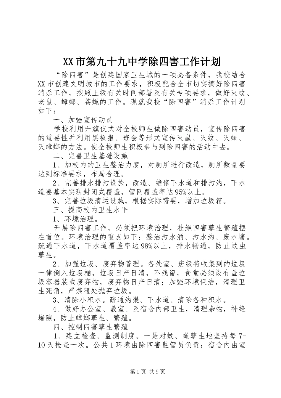 XX市第九十九中学除四害工作计划_第1页