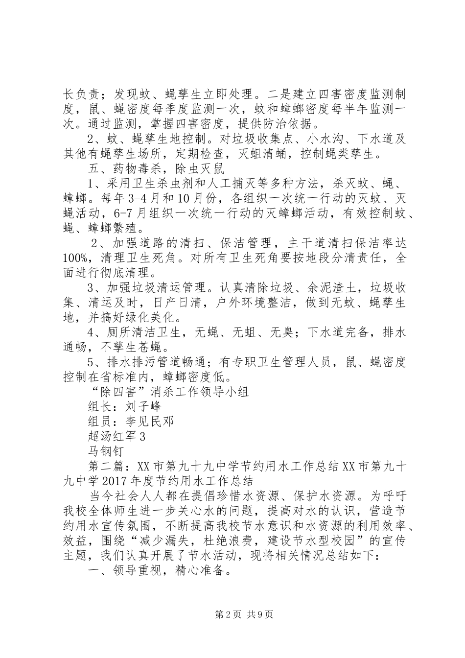 XX市第九十九中学除四害工作计划_第2页