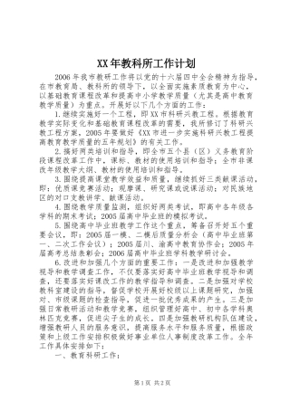 XX年教科所工作计划