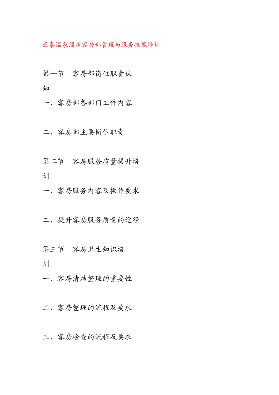 酒店客房部管理与服务技能培训( 90页)_第1页