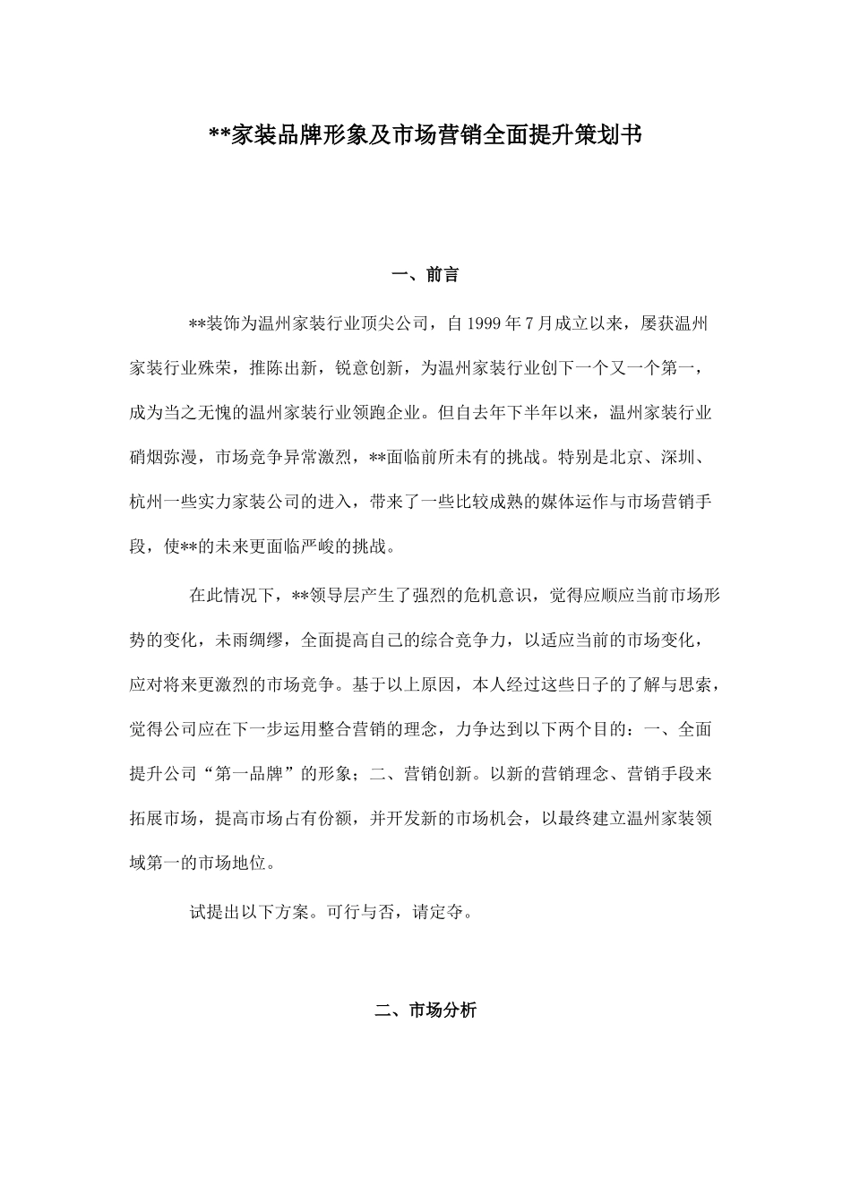 某家装市场分析与整合营销策略_第1页