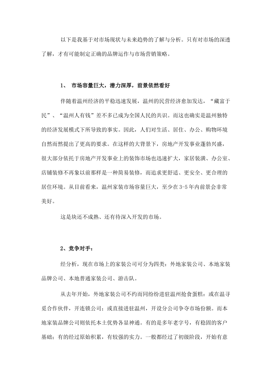 某家装市场分析与整合营销策略_第2页