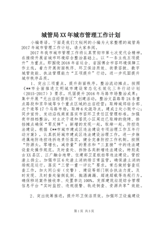 城管局XX年城市管理工作计划