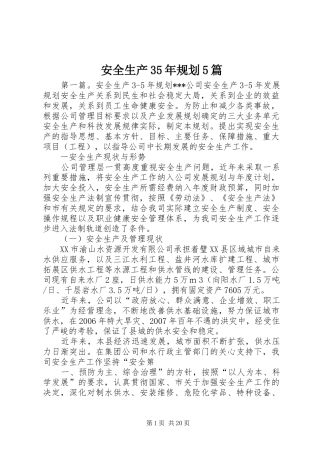 安全生产35年规划5篇