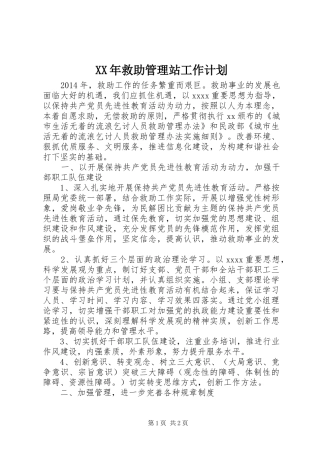 XX年救助管理站工作计划