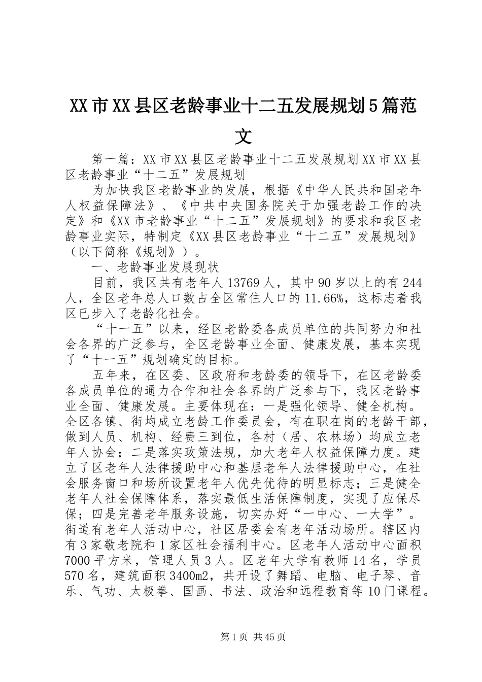 XX市XX县区老龄事业十二五发展规划5篇范文_第1页