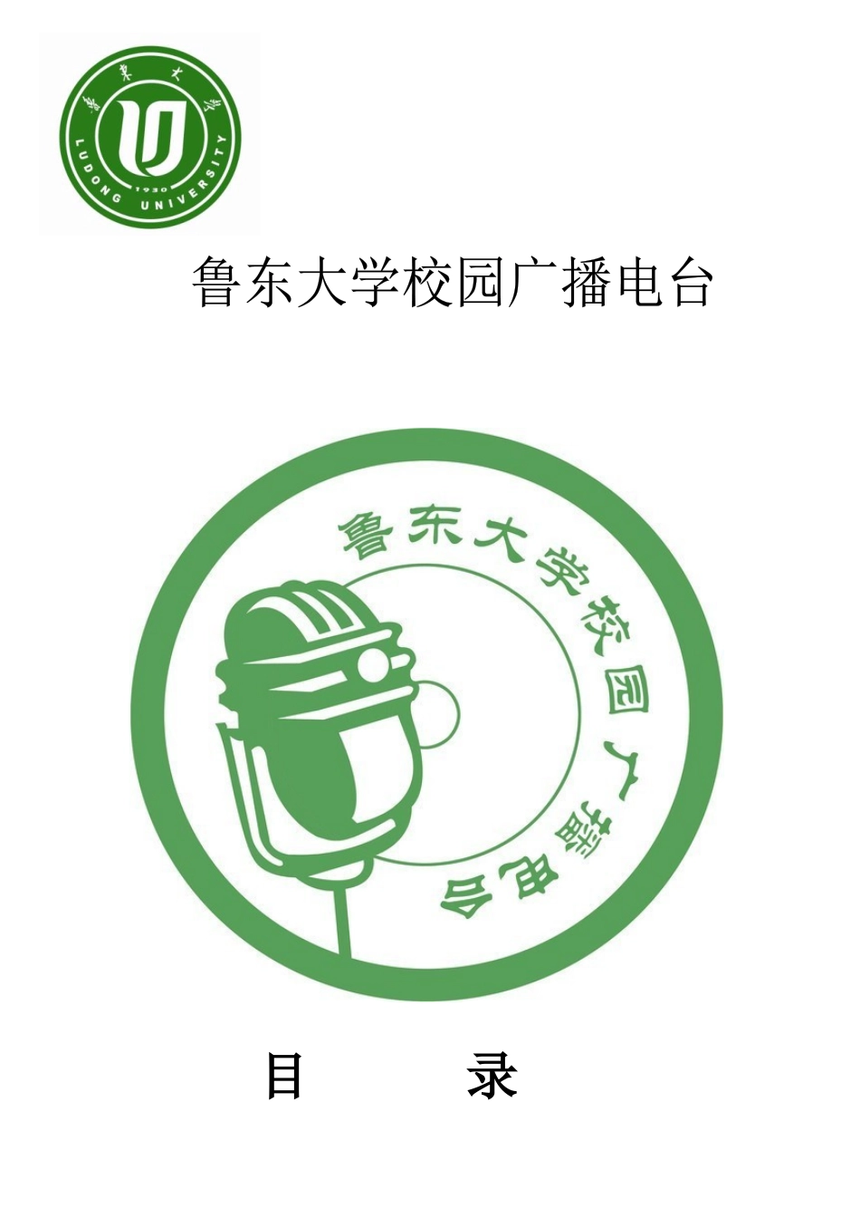 鲁东大学校园广播电台关于全国十佳社团评比详细材料_第1页