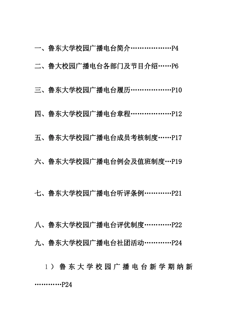 鲁东大学校园广播电台关于全国十佳社团评比详细材料_第2页