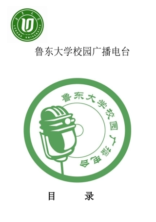 鲁东大学校园广播电台关于全国十佳社团评比详细材料