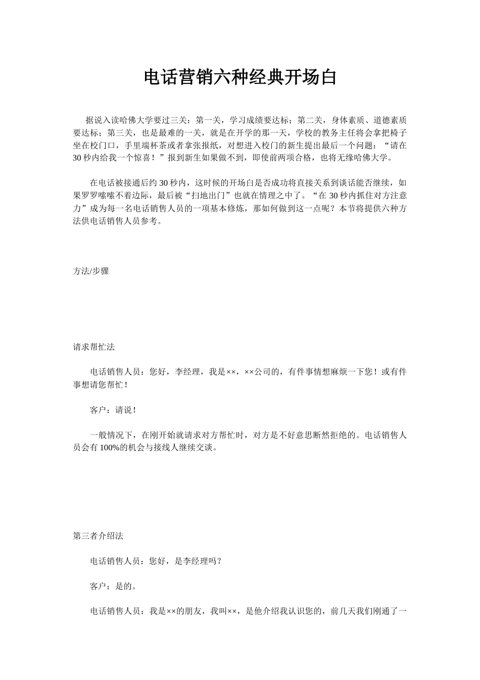 电话营销六种经典开场白_第1页