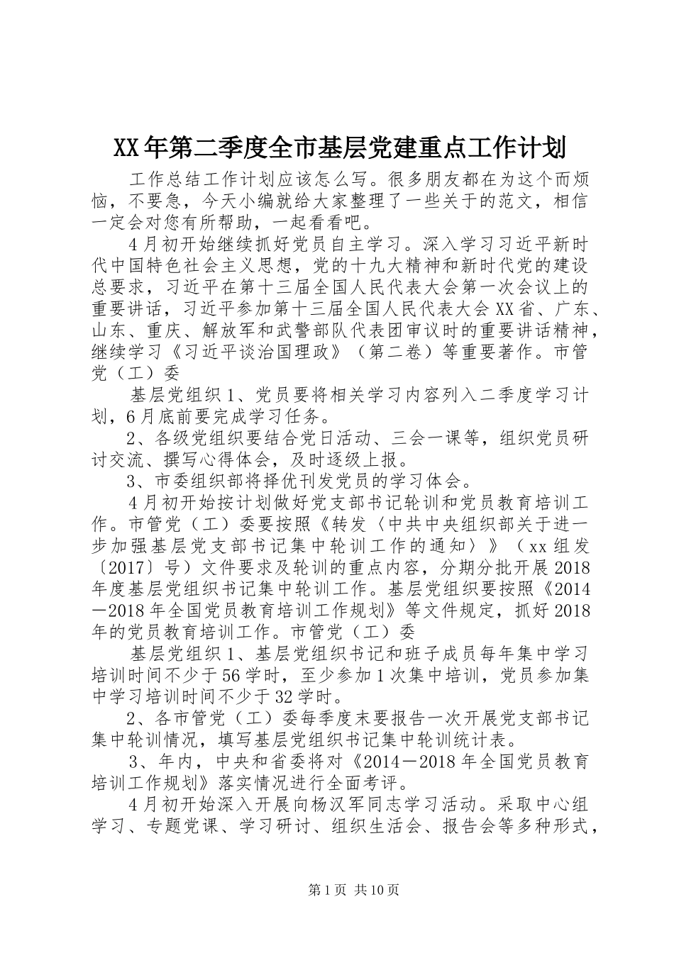 XX年第二季度全市基层党建重点工作计划_第1页