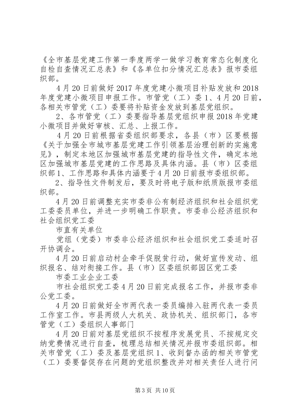XX年第二季度全市基层党建重点工作计划_第3页