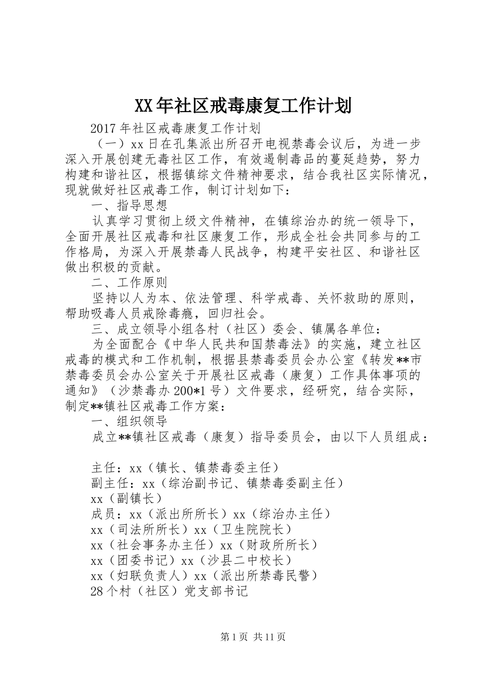 XX年社区戒毒康复工作计划_第1页