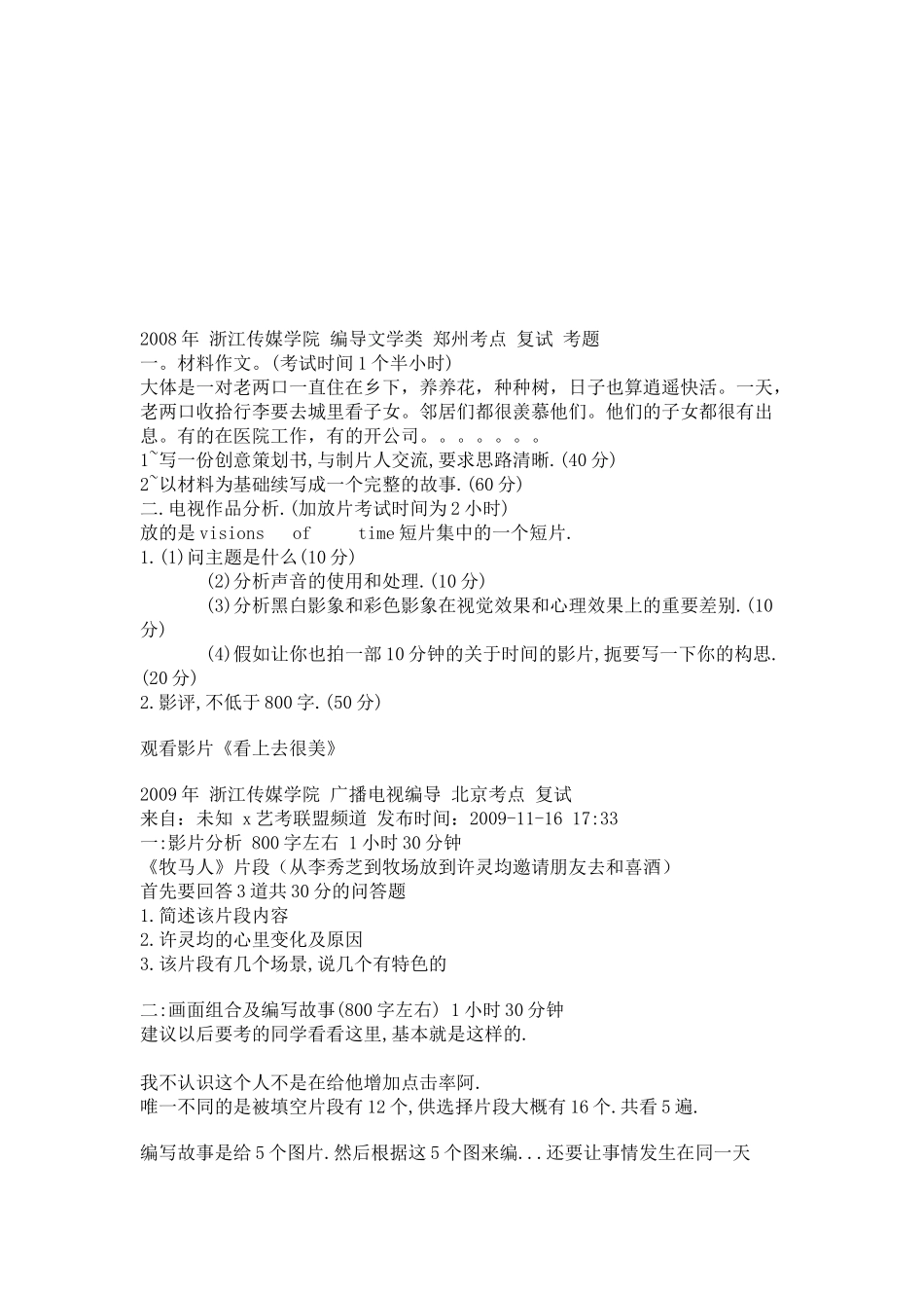 某传媒学院编导文学类郑州考点复试考题_第1页