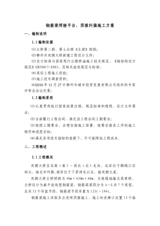 钢箱梁焊接平台、顶推纠偏补充施工方案