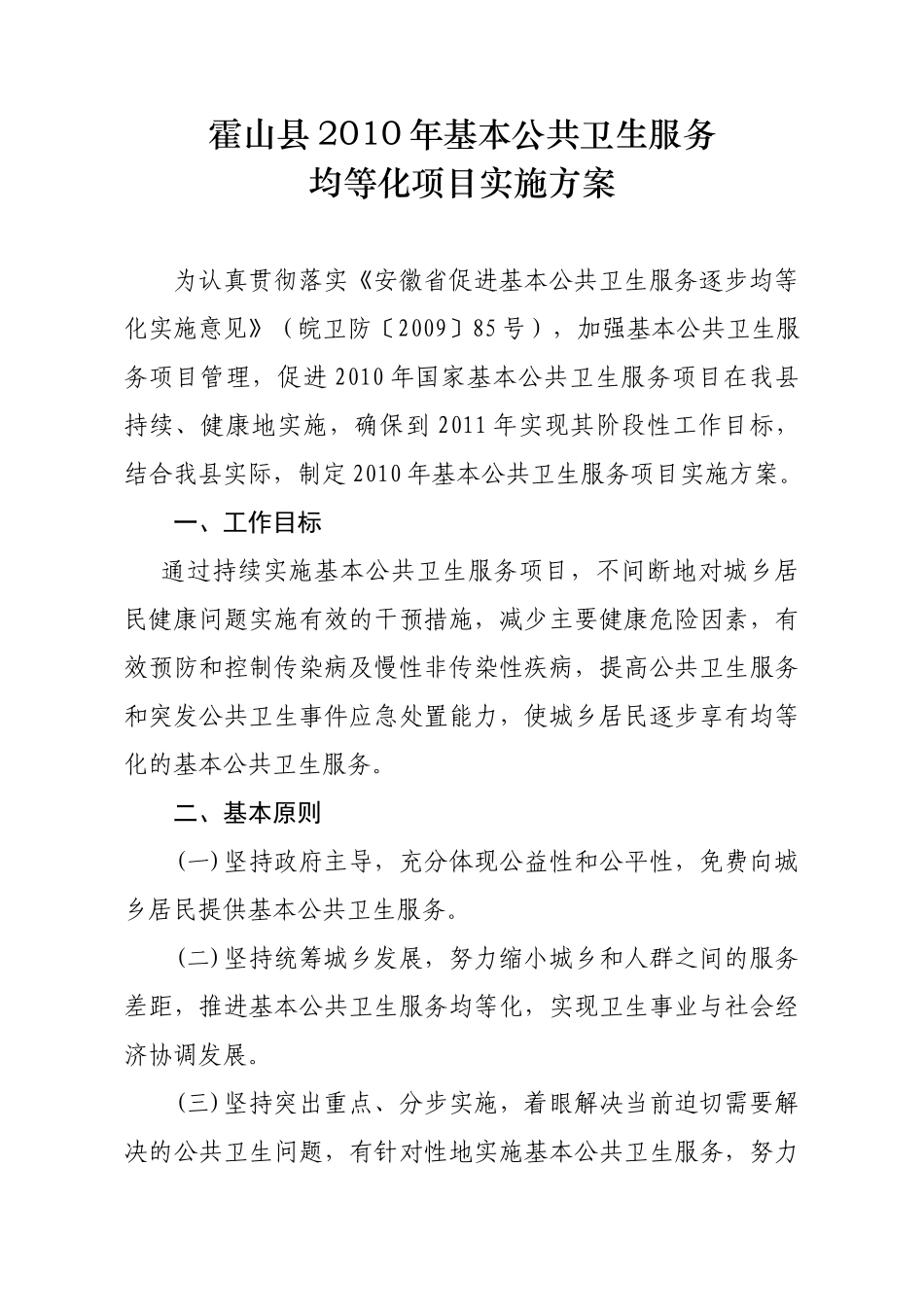 霍山县XXXX年基本公共卫生服务均等化项目实施方案_第1页