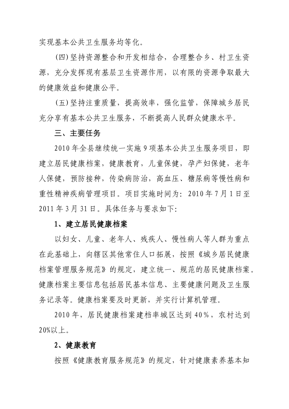 霍山县XXXX年基本公共卫生服务均等化项目实施方案_第2页