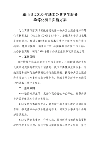 霍山县XXXX年基本公共卫生服务均等化项目实施方案