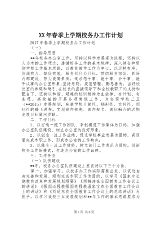 XX年春季上学期校务办工作计划