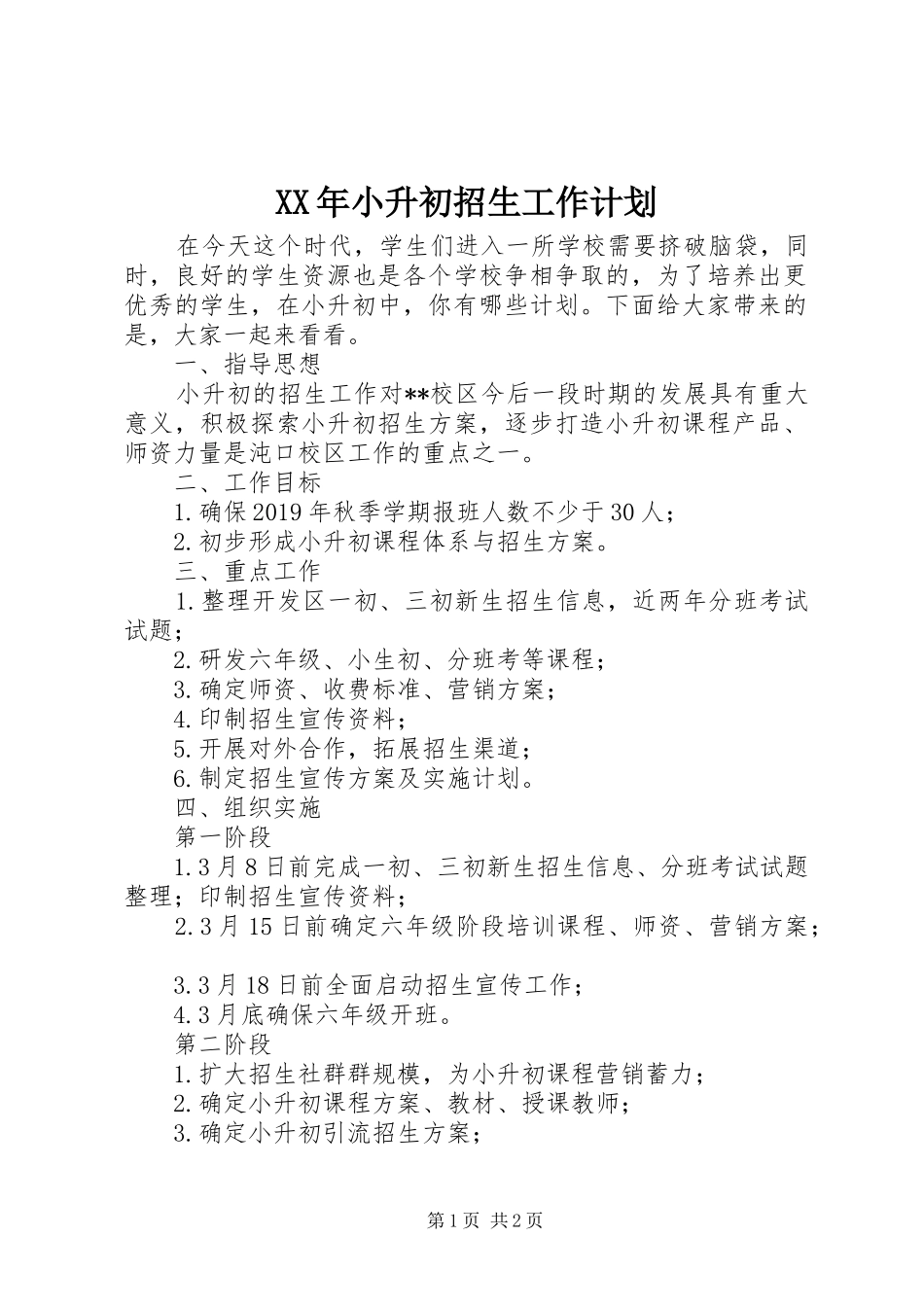 XX年小升初招生工作计划_第1页