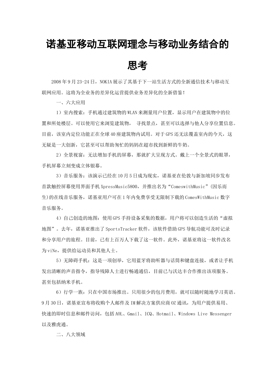 诺基亚移动互联网理念与移动业务结合的思考_第1页