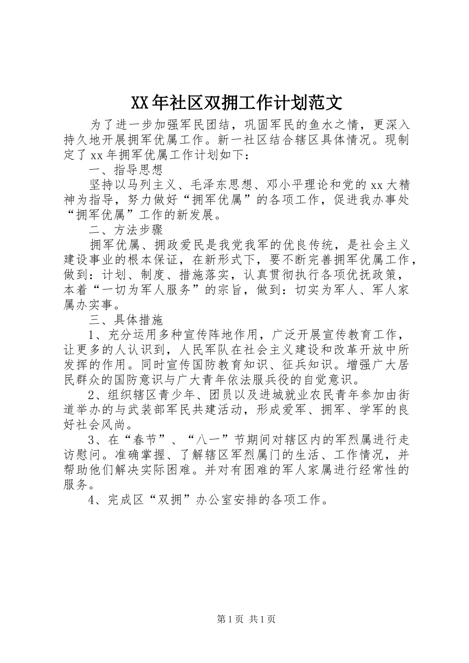 XX年社区双拥工作计划范文_第1页